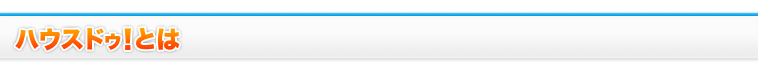 ハウスドゥ!とは