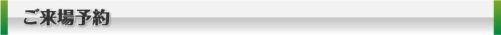 来場ご予約・お問い合わせフォーム